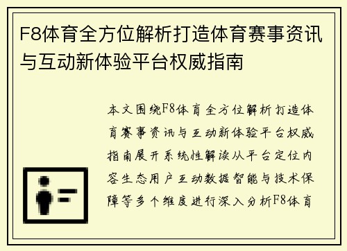 F8体育全方位解析打造体育赛事资讯与互动新体验平台权威指南 F8体育全方位解析打造体育赛事资讯与互动新体验平台权威指南