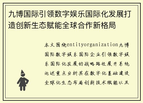 九博国际引领数字娱乐国际化发展打造创新生态赋能全球合作新格局 九博国际引领数字娱乐国际化发展打造创新生态赋能全球合作新格局