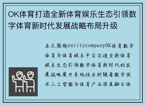 OK体育打造全新体育娱乐生态引领数字体育新时代发展战略布局升级