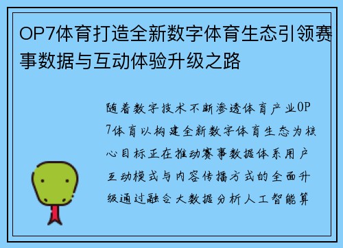 OP7体育打造全新数字体育生态引领赛事数据与互动体验升级之路 OP7体育打造全新数字体育生态引领赛事数据与互动体验升级之路
