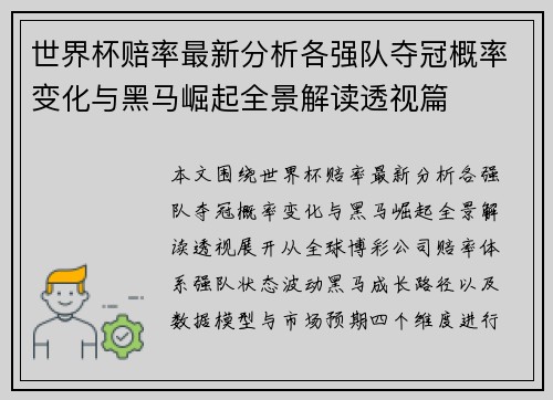 世界杯赔率最新分析各强队夺冠概率变化与黑马崛起全景解读透视篇 世界杯赔率最新分析各强队夺冠概率变化与黑马崛起全景解读透视篇