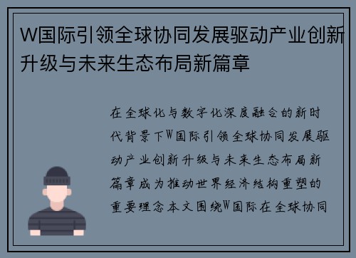W国际引领全球协同发展驱动产业创新升级与未来生态布局新篇章
