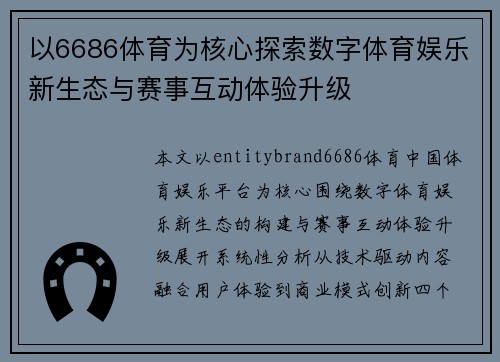 以6686体育为核心探索数字体育娱乐新生态与赛事互动体验升级 以6686体育为核心探索数字体育娱乐新生态与赛事互动体验升级