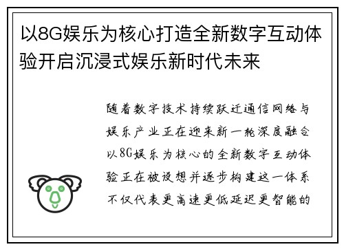 以8G娱乐为核心打造全新数字互动体验开启沉浸式娱乐新时代未来 以8G娱乐为核心打造全新数字互动体验开启沉浸式娱乐新时代未来