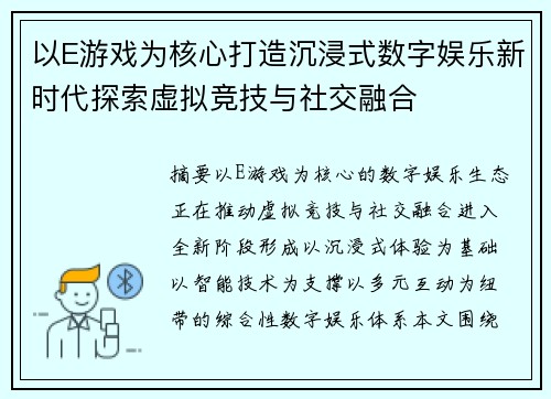 以E游戏为核心打造沉浸式数字娱乐新时代探索虚拟竞技与社交融合 以E游戏为核心打造沉浸式数字娱乐新时代探索虚拟竞技与社交融合