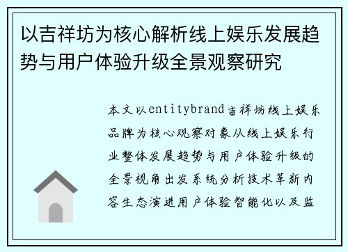 以吉祥坊为核心解析线上娱乐发展趋势与用户体验升级全景观察研究