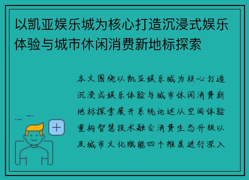 以凯亚娱乐城为核心打造沉浸式娱乐体验与城市休闲消费新地标探索 以凯亚娱乐城为核心打造沉浸式娱乐体验与城市休闲消费新地标探索