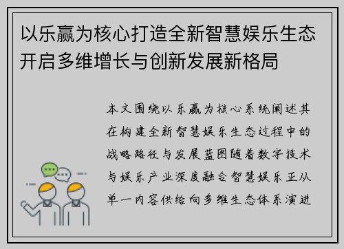 以乐赢为核心打造全新智慧娱乐生态开启多维增长与创新发展新格局 以乐赢为核心打造全新智慧娱乐生态开启多维增长与创新发展新格局