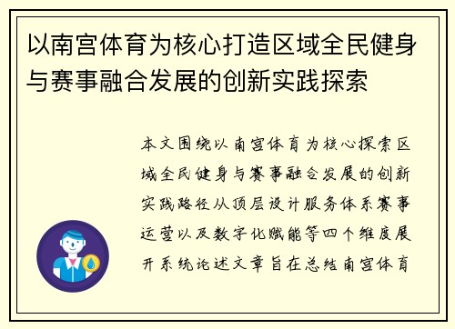 以南宫体育为核心打造区域全民健身与赛事融合发展的创新实践探索 以南宫体育为核心打造区域全民健身与赛事融合发展的创新实践探索