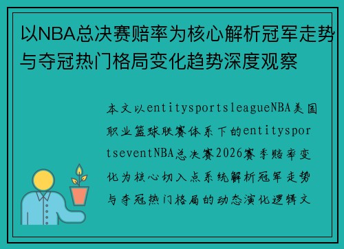 以NBA总决赛赔率为核心解析冠军走势与夺冠热门格局变化趋势深度观察 以NBA总决赛赔率为核心解析冠军走势与夺冠热门格局变化趋势深度观察