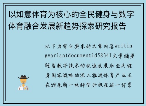 以如意体育为核心的全民健身与数字体育融合发展新趋势探索研究报告