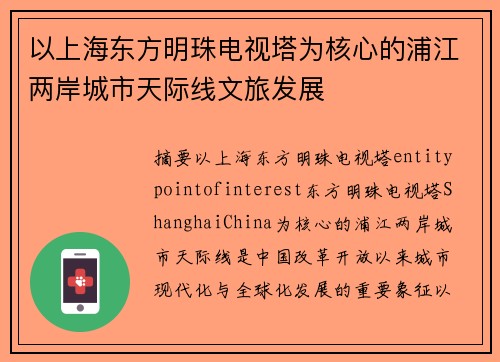 以上海东方明珠电视塔为核心的浦江两岸城市天际线文旅发展