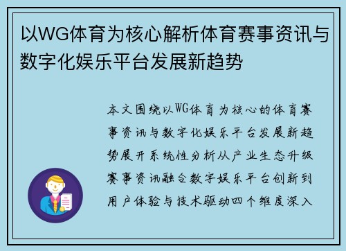 以WG体育为核心解析体育赛事资讯与数字化娱乐平台发展新趋势 以WG体育为核心解析体育赛事资讯与数字化娱乐平台发展新趋势