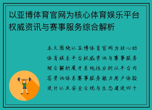 以亚博体育官网为核心体育娱乐平台权威资讯与赛事服务综合解析 以亚博体育官网为核心体育娱乐平台权威资讯与赛事服务综合解析