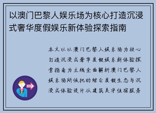 以澳门巴黎人娱乐场为核心打造沉浸式奢华度假娱乐新体验探索指南 以澳门巴黎人娱乐场为核心打造沉浸式奢华度假娱乐新体验探索指南