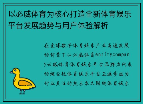 以必威体育为核心打造全新体育娱乐平台发展趋势与用户体验解析 以必威体育为核心打造全新体育娱乐平台发展趋势与用户体验解析