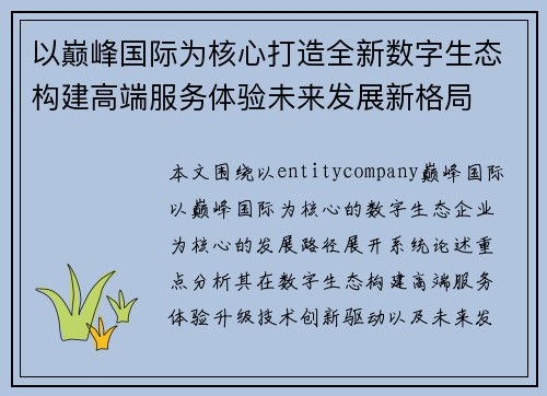 以巅峰国际为核心打造全新数字生态构建高端服务体验未来发展新格局 以巅峰国际为核心打造全新数字生态构建高端服务体验未来发展新格局