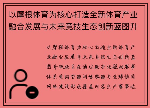 以摩根体育为核心打造全新体育产业融合发展与未来竞技生态创新蓝图升级版