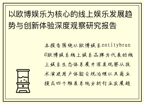 以欧博娱乐为核心的线上娱乐发展趋势与创新体验深度观察研究报告