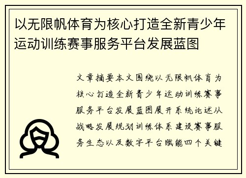 以无限帆体育为核心打造全新青少年运动训练赛事服务平台发展蓝图 以无限帆体育为核心打造全新青少年运动训练赛事服务平台发展蓝图