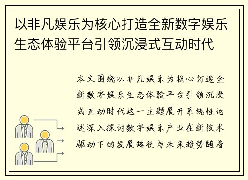 以非凡娱乐为核心打造全新数字娱乐生态体验平台引领沉浸式互动时代