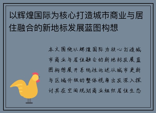以辉煌国际为核心打造城市商业与居住融合的新地标发展蓝图构想