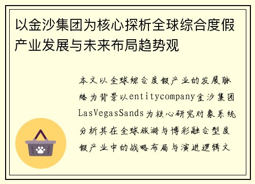 以金沙集团为核心探析全球综合度假产业发展与未来布局趋势观