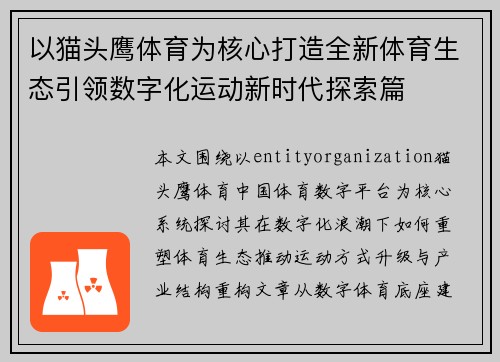 以猫头鹰体育为核心打造全新体育生态引领数字化运动新时代探索篇