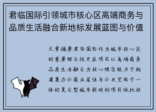 君临国际引领城市核心区高端商务与品质生活融合新地标发展蓝图与价值解析