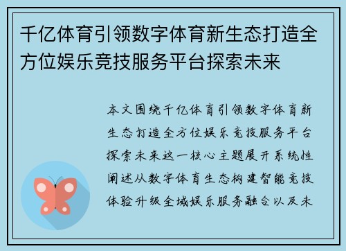 千亿体育引领数字体育新生态打造全方位娱乐竞技服务平台探索未来