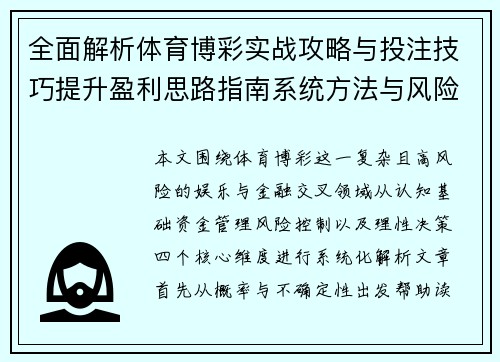 全面解析体育博彩实战攻略与投注技巧提升盈利思路指南系统方法与风险控制
