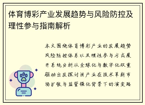 体育博彩产业发展趋势与风险防控及理性参与指南解析
