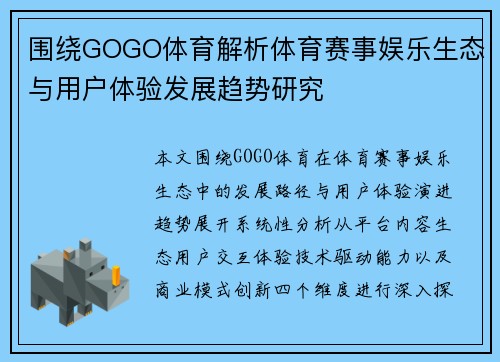 围绕GOGO体育解析体育赛事娱乐生态与用户体验发展趋势研究