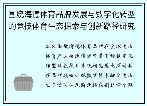 围绕海德体育品牌发展与数字化转型的竞技体育生态探索与创新路径研究