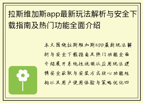 拉斯维加斯app最新玩法解析与安全下载指南及热门功能全面介绍