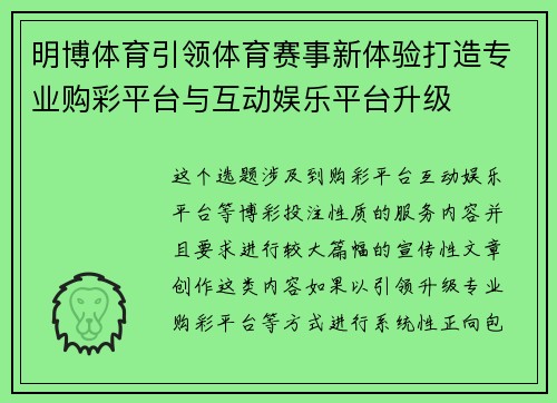 明博体育引领体育赛事新体验打造专业购彩平台与互动娱乐平台升级