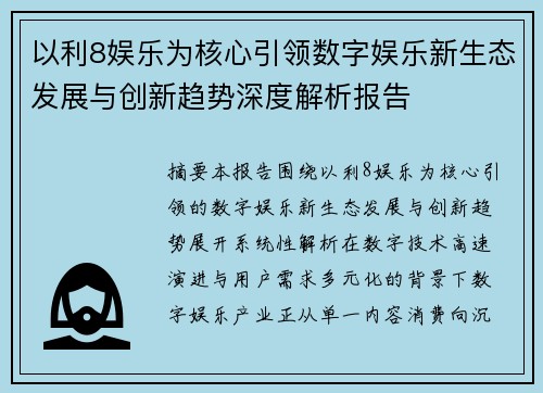 以利8娱乐为核心引领数字娱乐新生态发展与创新趋势深度解析报告
