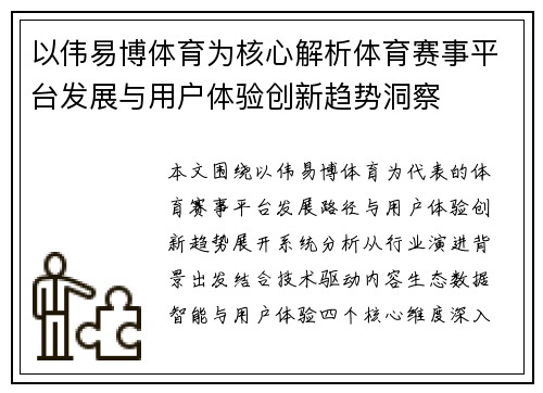 以伟易博体育为核心解析体育赛事平台发展与用户体验创新趋势洞察