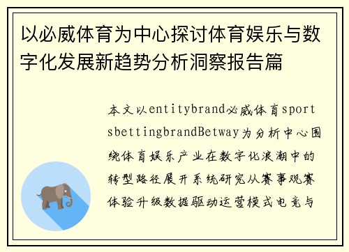 以必威体育为中心探讨体育娱乐与数字化发展新趋势分析洞察报告篇
