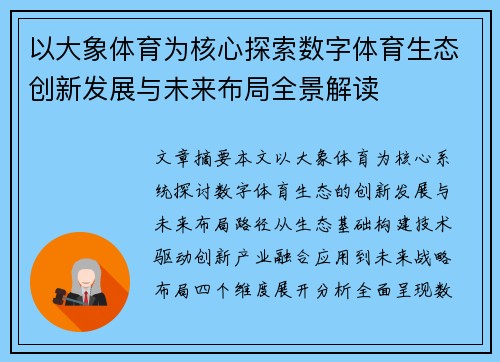 以大象体育为核心探索数字体育生态创新发展与未来布局全景解读