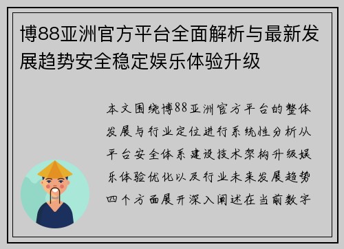 博88亚洲官方平台全面解析与最新发展趋势安全稳定娱乐体验升级