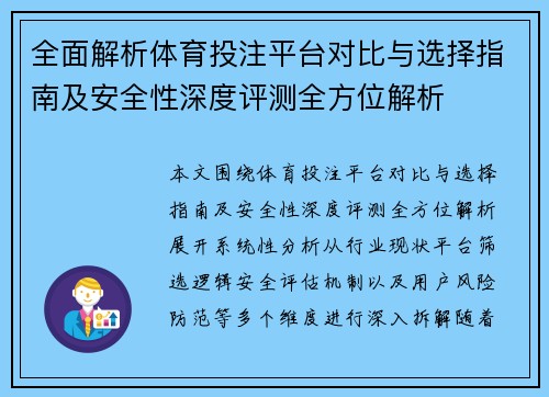 全面解析体育投注平台对比与选择指南及安全性深度评测全方位解析