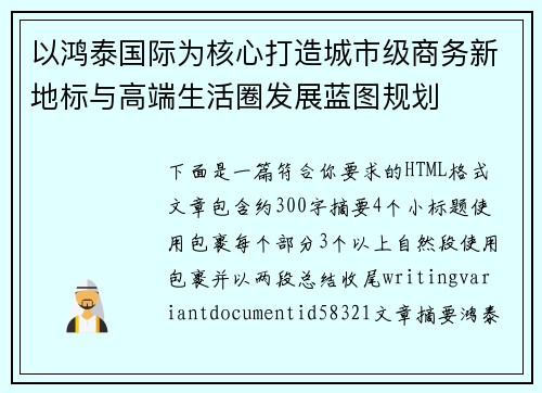 以鸿泰国际为核心打造城市级商务新地标与高端生活圈发展蓝图规划