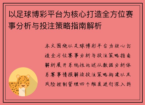 以足球博彩平台为核心打造全方位赛事分析与投注策略指南解析
