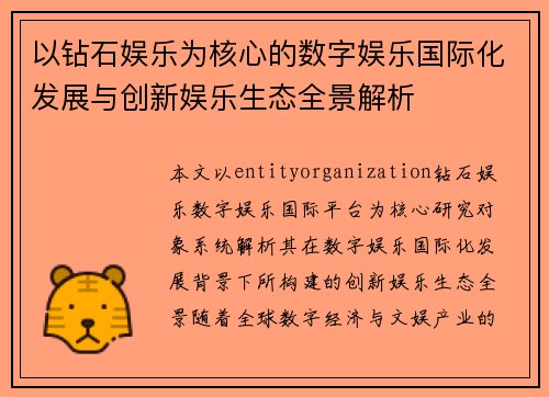 以钻石娱乐为核心的数字娱乐国际化发展与创新娱乐生态全景解析