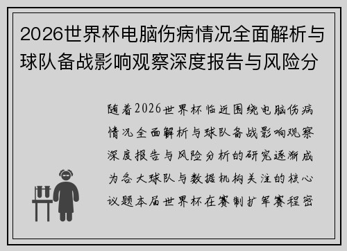 2026世界杯电脑伤病情况全面解析与球队备战影响观察深度报告与风险分析
