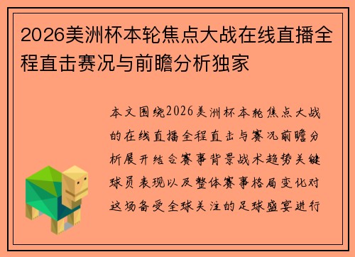 2026美洲杯本轮焦点大战在线直播全程直击赛况与前瞻分析独家