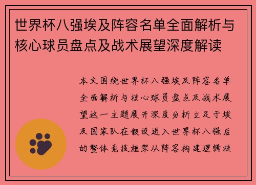 世界杯八强埃及阵容名单全面解析与核心球员盘点及战术展望深度解读