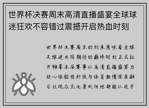 世界杯决赛周末高清直播盛宴全球球迷狂欢不容错过震撼开启热血时刻