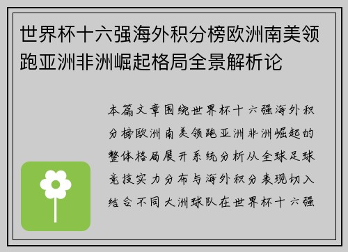 世界杯十六强海外积分榜欧洲南美领跑亚洲非洲崛起格局全景解析论